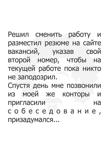 Решил сменить работу и разместил резюме на сайте вакансий указав свой второй номер чтобы на текущей работе пока никто не заподозрил Спустя день мне позвонили из моей же конторы и пригласили на собеседование призадумался