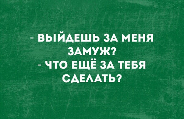 ВЫЙАЕШЬ ЗА мвня ЗАМУЖ что ЕЩЁ ЗА тввя САЕААТЬ