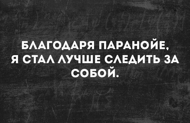 БААГОААРЯ ПАРАНОЙЕ я СТА АУЧШЕ САЕАИТЬ ЗА совой