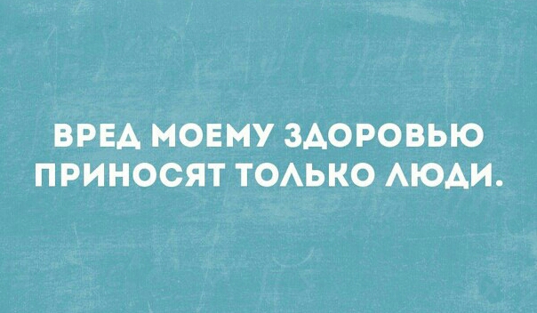 ВРЕА МОЕМУ ЗДОРОВЬЮ ПРИНОСЯТ ТОАЬКО АЮАИ