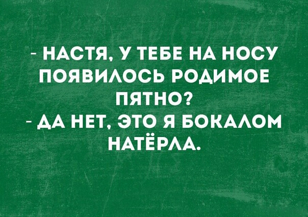 НАСТЯ у тввн НА носу появиюсь родимое пятног АА нет это я вокмом НАТЁРАА