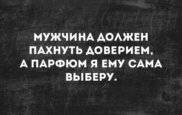 МУЖЧИНА АОАЖЕН ПАХНУТЬ АОВЕРИЕМ А ПАРФЮМ Я ЕМУ САМА ВЫБЕРУ
