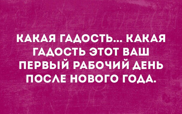КАКАЯ ГААОСТЬ КАКАЯ ГААОСТЬ ЭТОТ ВАШ ПЕРВЫЙ РАБОЧИЙ АЕНЬ ПОСАЕ НОВОГО ГОАА