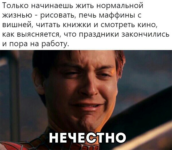 Только начинаешь жить нормальной жизнью рисовать печь маффины вишней читать книжки и смотреть кино как выясняется что праздники закончились и пора на работу НЕЧЕСТНОцдН