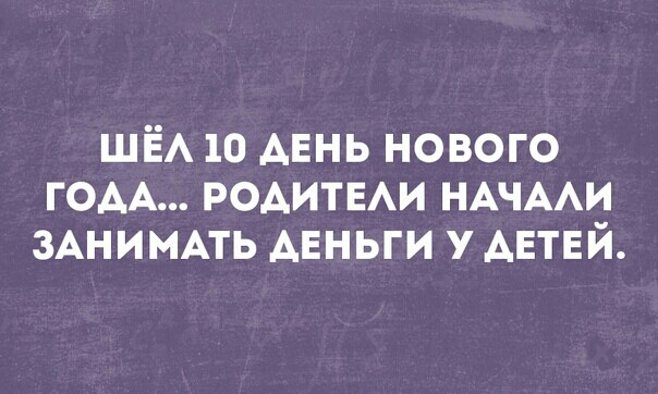ШЁА 10 АЕНЬ нового гом РОАИТЕАИ НАЧААИ ЗАНИМАТЬ АЕНЬГИ у АЕТЕЙ