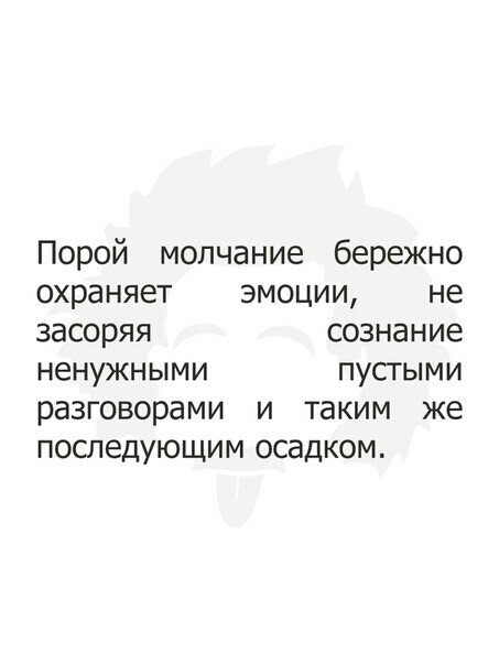 Порой молчание бережно охраняет эмоции не засоряя сознание ненужными пусгыми разговорами и таким же последующим осадком