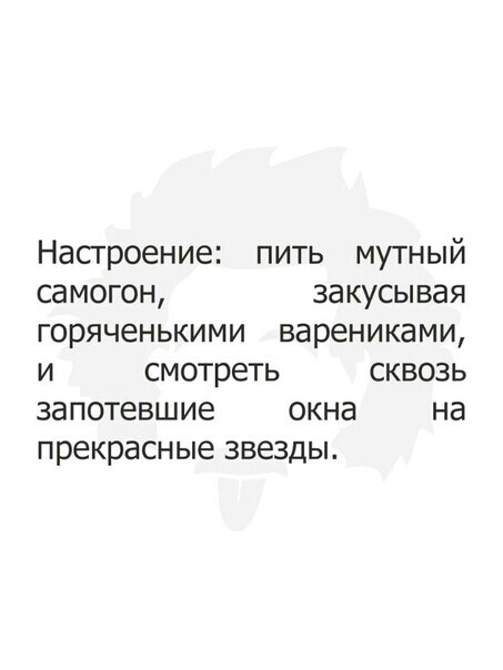 Насгроение пить мутный самогон за кусывая горяченькими ВЭРЕНИКЭМИ И смотреть СКВОЗЬ ЗЭПОТЕВШИЭ окна на прекрасные звезды