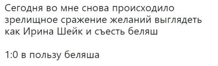 Сегодня во мне снова происходило зрелищное сражение желаний выглядеть как Ирина Шейк и съесть беляш 10 в пользу беляша