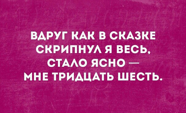 ВАРУГ КАК В СКАЗКЕ СКРИПНУА Я ВЕСЬ СТААО ЯСНО МНЕ ТРИДЦАТЬ ШЕСТЬ