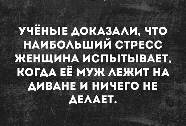 учёные АОКАЗААИ что НАИБОАЬШИЙ стресс ЖЕНЩИНА ИСПЫТЫВАЕТ КОГАА ЕЁ муж АЕЖИТ НА АИВАНЕ и ничвго НЕ АЕААЕТ