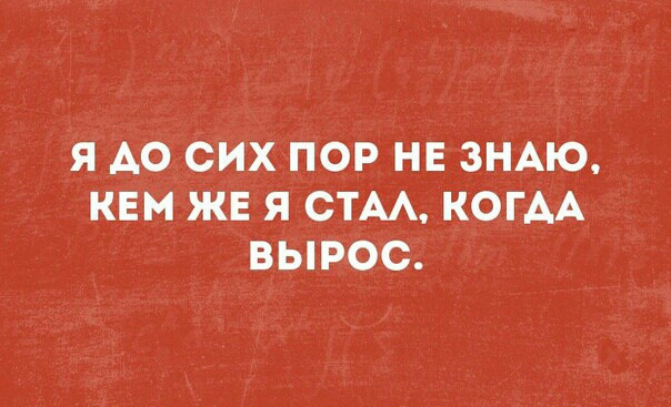 Я А0 СИХ ПОР НЕ ЗНАЮ КЕМ ЖЕ Я СТА КОГАА ВЫРОС
