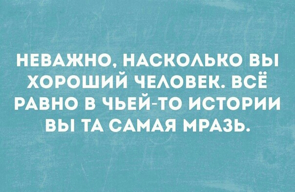 НЕВАЖНО НАСКОАЬКО вы хороший чыюввк всЁ РАВНО в чыгй то истории вы ТА САМАЯ ммзь