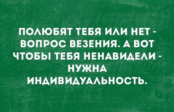 ПОАЮБЯТ ТЕБЯ ИАИ НЕТ ВОПРОС ВЕЗЕНИЯ А ВОТ ЧТОБЫ ТЕБЯ НЕНАВИАЕАИ НУЖНА ИНАИВИАУААЬНОСТЬ