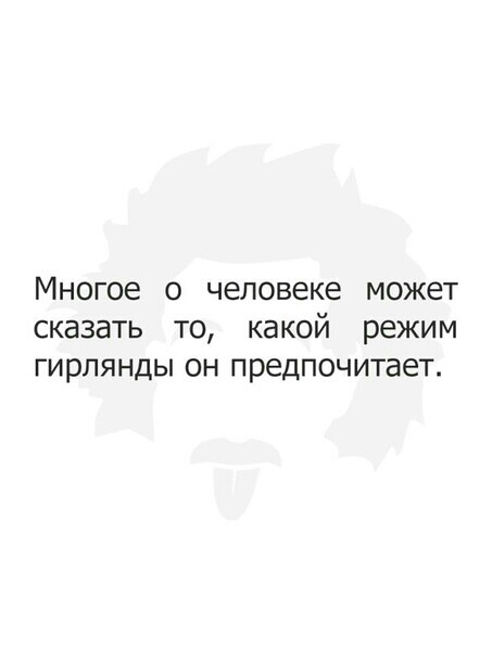 Многое о человеке может сказать то какой режим гирлянды он предпочитает