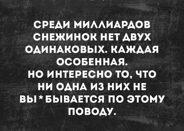 СРЕАИ МИААИАРАОВ СНЕЖИНОК НЕТ АВУХ ОАИНАКОВЫХ КАЖААЯ ОСОБЕННАЯ НО ИНТЕРЕСНО ТО ЧТО НИ ОАНА ИЗ НИХ НЕ ВЫ БЫВАЕТСЯ ПО ЭТОМУ ПОВОАУ