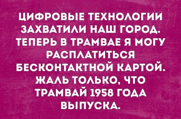 цифровыв ТЕХНОАОГИИ ЗАХВАТИАИ НАШ город твпврь в ТРАМВАЕ я могу РАСПААТИТЬСЯ Бесконмктной КАРТОЙ ЖААЬ ТОАЬКО что ТРАМВАЙ 1958 ГОАА ВЫПУСКА