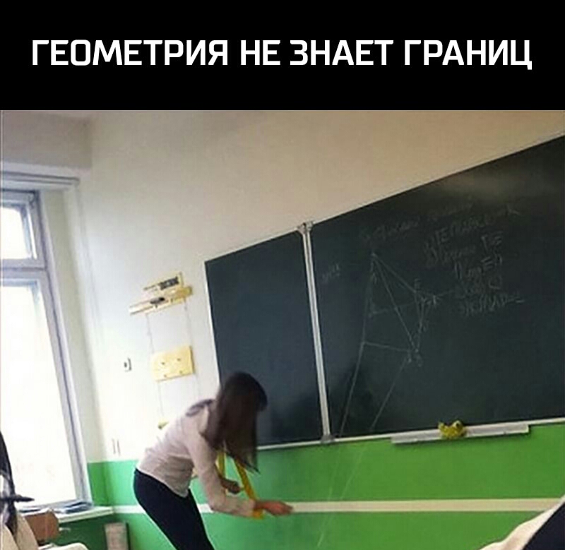ГЕОМЕТРИЯ НЕ ЗНАЕТ ГРАНИЦ