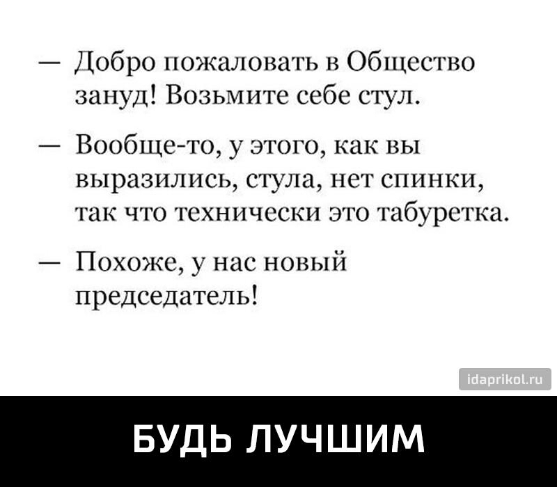 Добро пожаловать в общество зануд возьмите себе стул