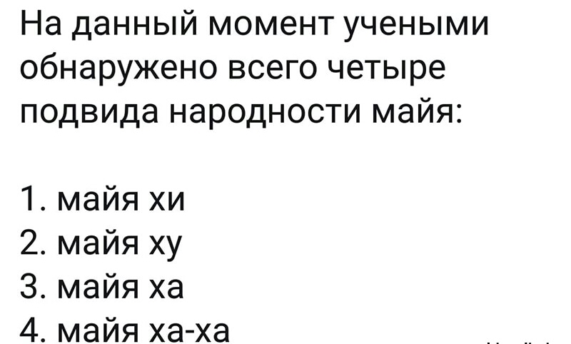 На данный момент учеными обнаружено всего четыре подвида народности майя 1 майя хи 2 майя ху 3 майя ха 4 майя хаха