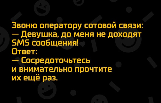 Звоню оператору сотовой связи девушка догменя не доходят 5М5 сообще йя Ответ Сосредоточьтесь и внимательно прочтите их ещё раз
