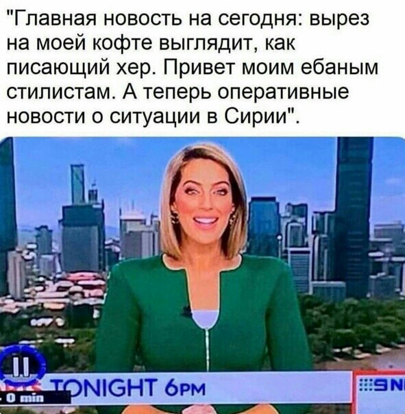 Главная новость на сегодня вырез на моей кофте выглядит как писающий хер Привет моим ебаным стипистам А теперь оперативные новости о ситуации в Сирии