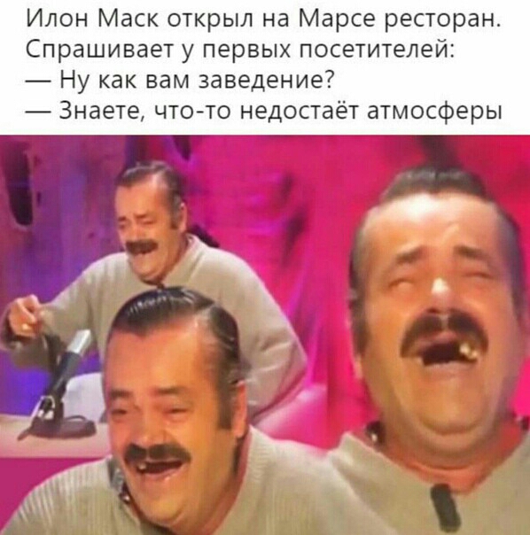 Илон Маск открыл на Марсе ресторан Спрашивает у первых посетителей Ну как вам заведение Знаете чтото недостаёт атмосферы