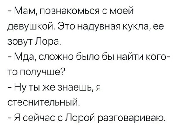 Мам познакомься с моей девушкой Это надувная кукла ее зовут Лора Мда сложно было бы найти кого то получше Ну ты же знаешь я стеснительный Я сейчас с Лорой разговариваю