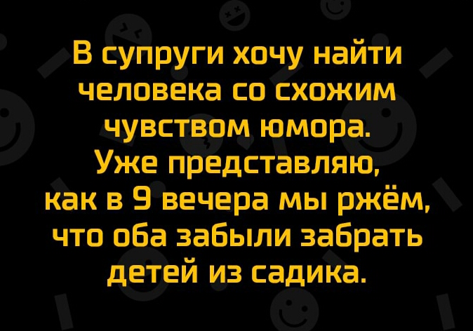В супруги хочу найти человека со схожим ЧУВСЕВЕОМ юмора Уже прадставляю как в 9 вечера мы ржём что оба забыли забрать детей из садика