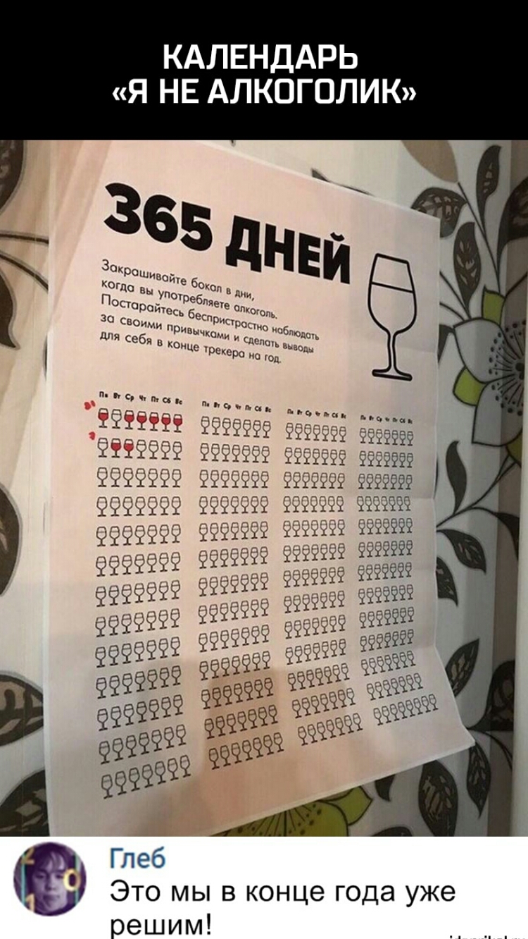 КАЛЕНДАРЬ Я НЕ АЛКОГОЛИК ЁЁЁЁЁЁЁ 9919999 ЧЁИЧЧЧ 9999 9999199 999 9999999 999999 ЁЁЁЁЁЁЁ 99529999 22 Ё і 9 Ч Глеб _ Это мы в конце года уже решим
