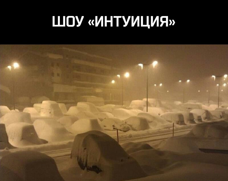 ШОУ ИНТУИЦИЯ