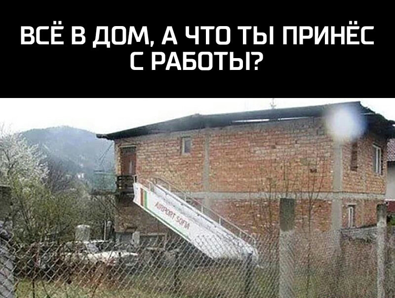 ВСЁ В ДОМ А ЧТО ТЫ ПРИНЁС С РАБОТЫ