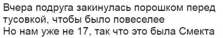 Вчера подруга закинупась порошком перед тусовкой чтобы было повеселее Но нам уже не 17 так что это была Смекта