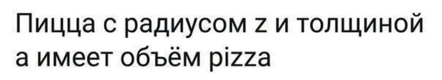 Пицца с радиусом 2 и толщиной а имеет объём рі22а