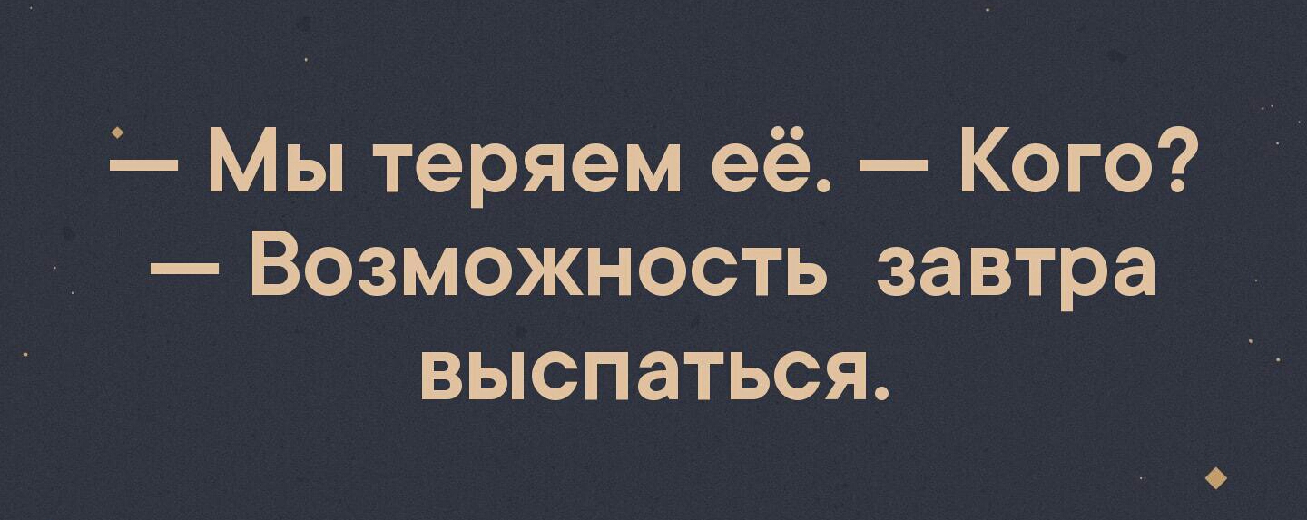 Мы теряем её Кого Возможность завтра выспаться