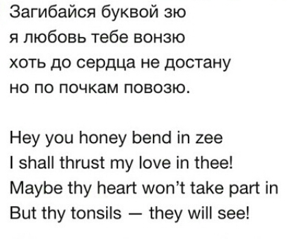 Загибайоя буквой зю я любовь тебе вонзю хоть до сердца не достану но по почкам повозю Неу уоы Нопеу Ьепсі іп 2ее Па тгизі ту оче іп тЬее МауЬе ту Ьеагт мопі таКе рагт іп Вит Ну опзііз Неу шіН зее