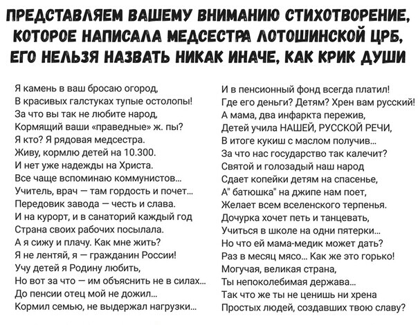 ПРЕДСТАВЛЯЕМ ВАШЕМУ ВНИМАНИЮ СТИХОТВОЗЕНИЕ КОТОРОЕ НАПИСААА ИЕАСЕСТРА АОТОШИНСКОИ ЦРБ ЕГО НЕЛЬЗЯ НАЗВАТЬ НИКАК ИНАЧЕ КАК КРИК ДУШИ я камень в ваш бросаю огород в красивых галстуках тупые остопопы За что вы так не любите народ кормящии ваши праведные ж пы я кто я рядовая медсестра Живу ормпю детей не то зон и нет уже надежды на Христа все чаще вспоминаю коммунистов Учитель врнч там гордость и почет