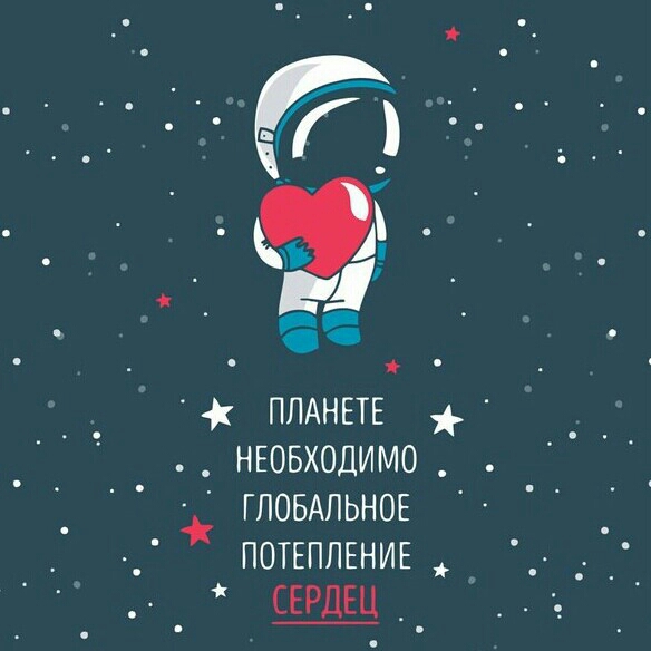 ПЛАНЕТЕ НЕОБХОДИМО _ ГПОБАПЬНОЕ ПОТЕППЕНИЕ _ СЕРДЕЦ