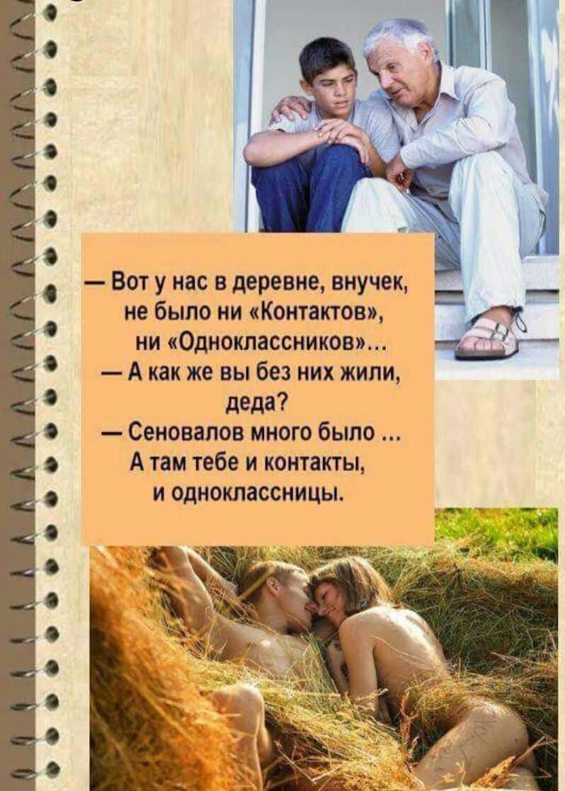 Вот у нас в деревне внучек __ __ не было ни Контактов ни Одноклассников А как же вы без них жили деда Сеновапов много было А там тебе и контакты и одноклассницы