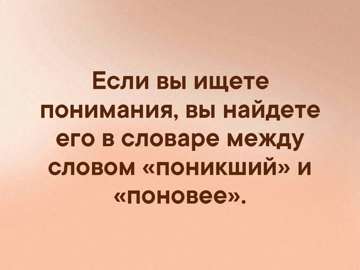 Ищет понимания