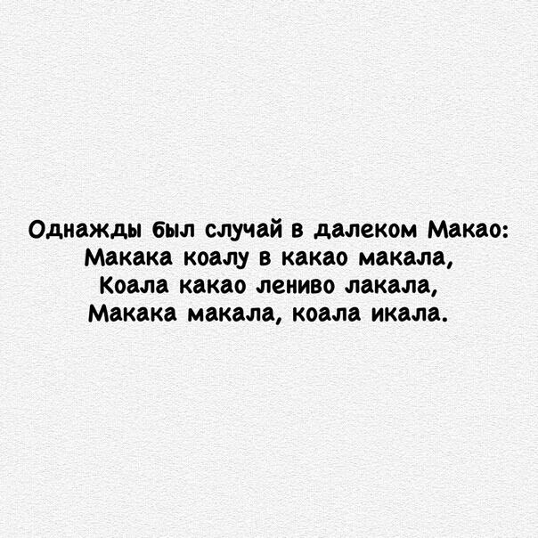 Скороговорка — однажды был случай в далеком Макао…