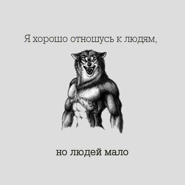 Я хорошо отношусь к людям но людей мало
