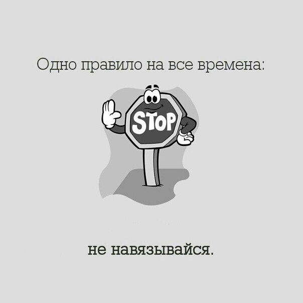 Одно правило на все времена и не навязывайся