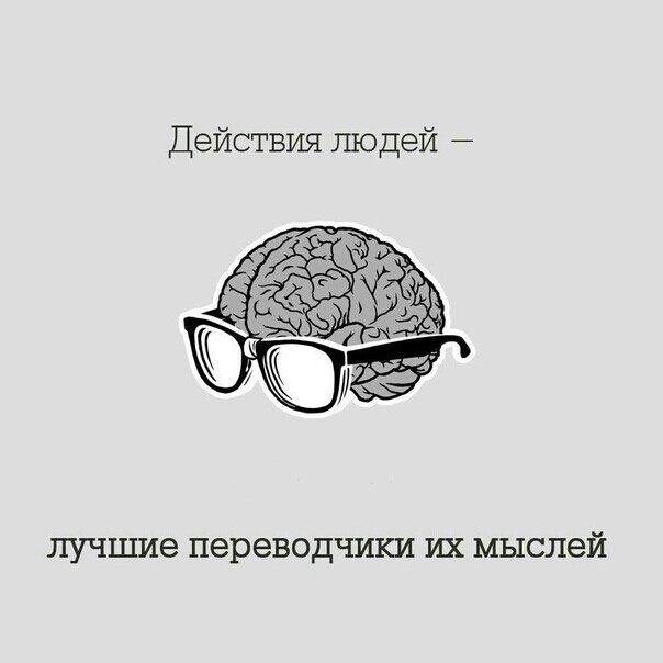Действия людей лучшие переводчики их мыслей