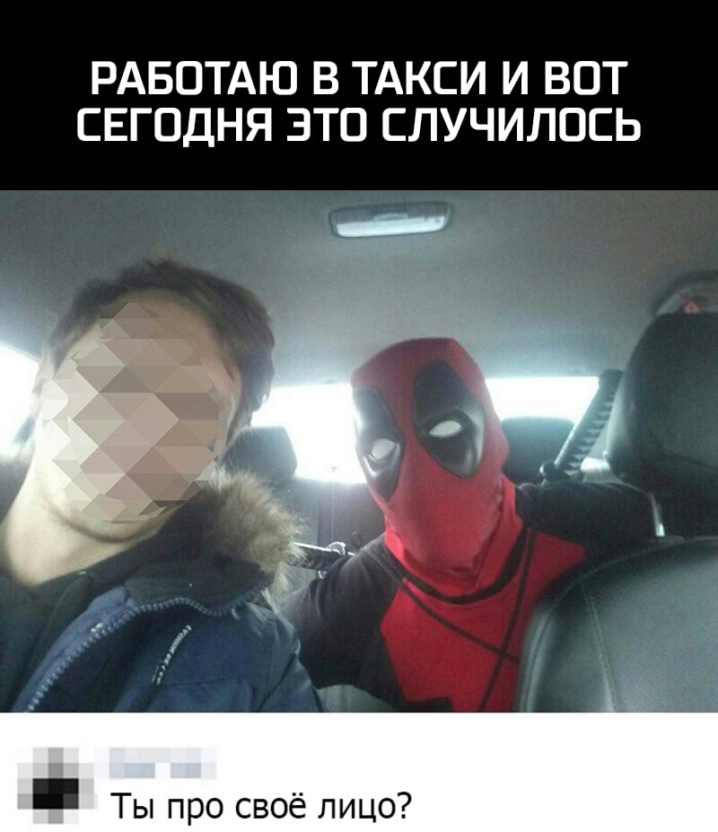 РАБОТАЮ В ТАКСИ И ВОТ СЕГОДНЯ ЭТО СЛУЧИЛОСЬ П _ Ты про своё лицо
