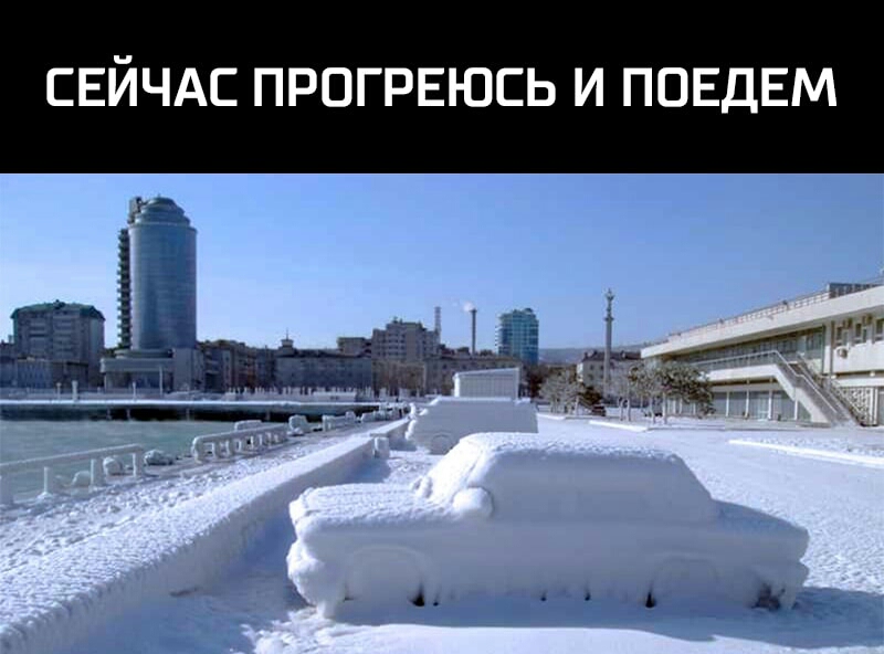 СЕЙЧАС ПРОГРЕЮСЬ И ПОЕДЕМ