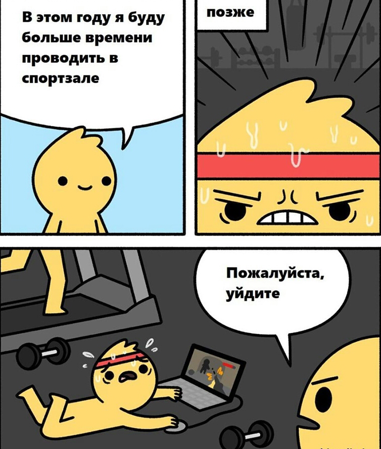 В этом году я буду больше времени проводить в спортзале Пожалуйста уйдите