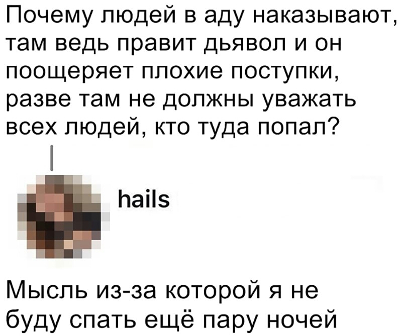 Почему людей в аду наказывают там ведь правит дьявол и он поощеряет плохие поступки разве там не должны уважать всех людей кто туда попал Ьаііз Мысль из за которой я не буду спать ещё пару ночей
