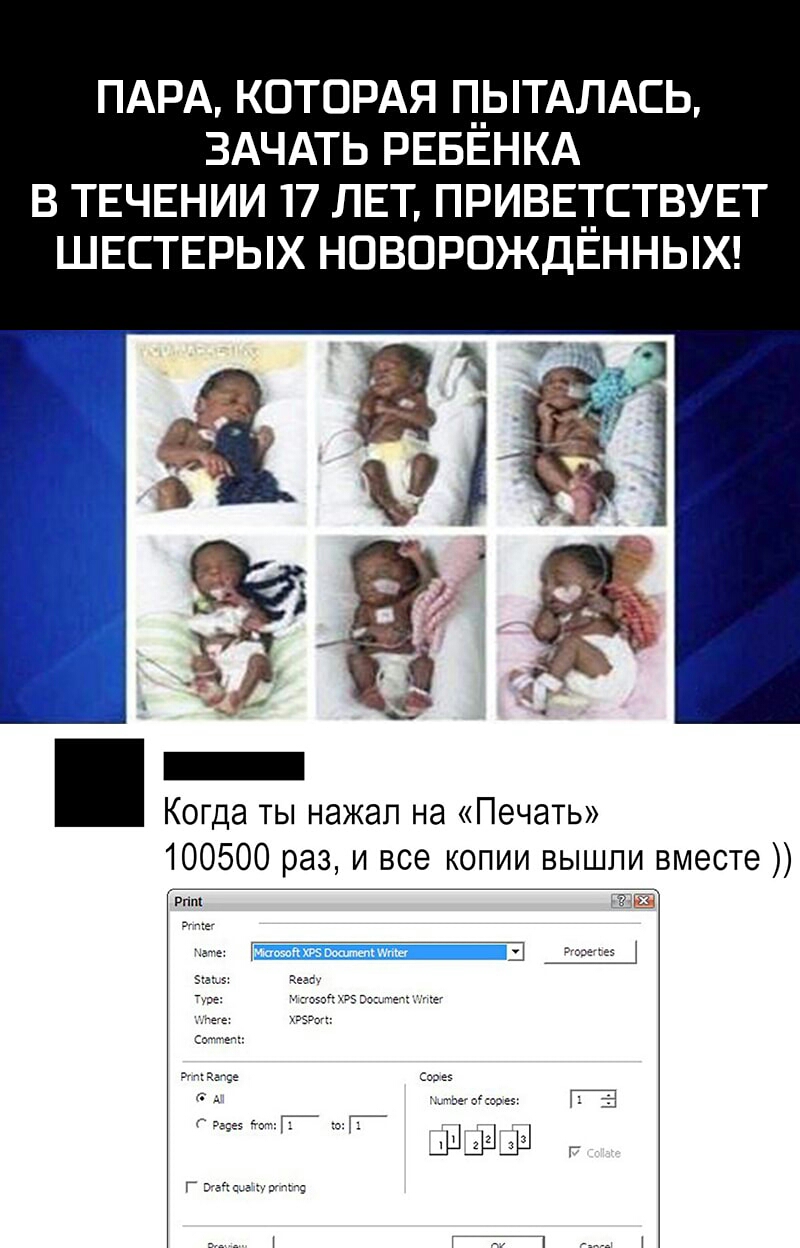 ПАРА КОТОРАЯ Г_ЫТАЛАСЬ ЗАЧАТЬ РЕБЕНКА В ТЕЧЕНИИ 17 ЛЕТ ПРИВЕТСТВУЕТ ШЕСТЕРЫХ НОВОРОЖДЕННЫХ Когда ты нажал на Печать 100500 раз и все копии вышли вместе