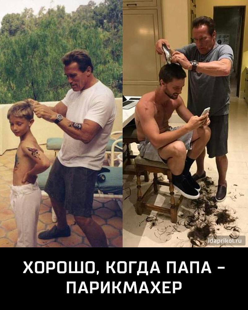 ХОРОШО КОГДА ПАПА ПАРИКМАХЕР