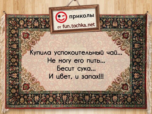 Купию успокоитеАьный чай Не ноту его пить Бесит сука И цбет и запах